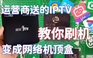 有网就能用！把运营商送的IPTV刷机变成网络机顶盒.