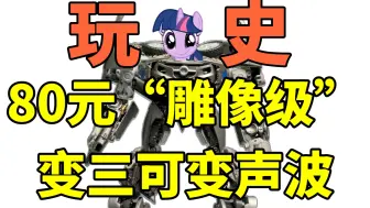 80元的“雕像级”变三声波，竟然还能还原“碎片化”变形！