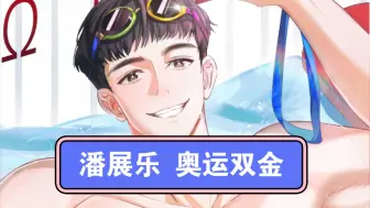 潘展乐：看不起我们的，今天把他们都拿下了
