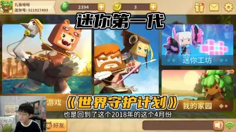 迷你世界第一代世界守护计划版本，早期迷你二周年！