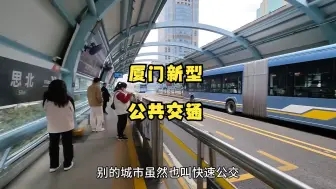 体验厦门的新型公共交通，大部分城市都没有，太厉害了！