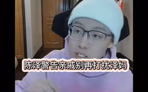 陈泽警告亲戚别再打扰泽妈