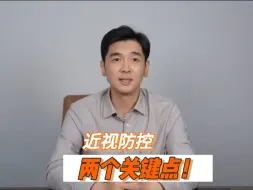 近视防控的两个关键点！