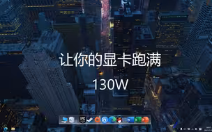 戴尔G15 5511显卡解锁130W教程（非标题党）