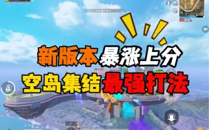 新版本暴涨上分，空岛集结最强打法！