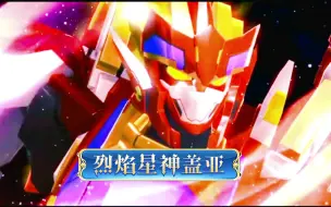 烈焰盖亚初登场