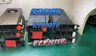 挑战维修报废的RTX3070，维修成功一张血赚1000块#维修#捡漏