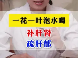 一花一叶泡水喝，可以帮助我们补肝肾、强筋骨！