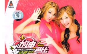 【学生时代】 芭比 - 放电  2005  MV