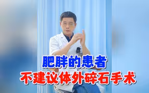 体重超过150斤的人输尿管结石，不建议体外碎石