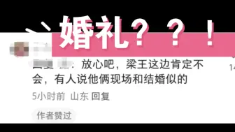 梁王是直接办婚礼了吗？？！你好星期六到底什么时候播！