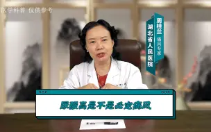 湖北省人民医院痛风专家周桂兰，尿酸高是不是必定痛风