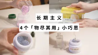 物尽其用|4⃣️件生活里的可持续♻️环保小事🌟