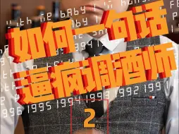 你看这杯鸡尾酒符合你的气质吗？