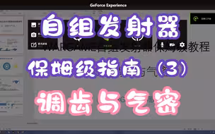 WARGAME自组发射器保姆级指南（3）调齿和气密