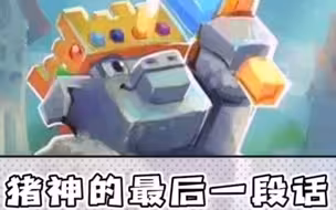 猪神的最后一段话