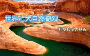 世界七大自然奇观——科罗拉多大峡谷
