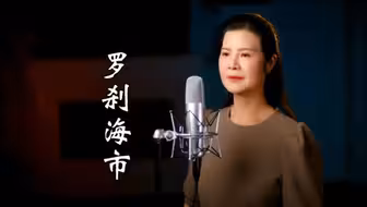 一首陈敏《罗刹海市》，最美女中音，越听越上头