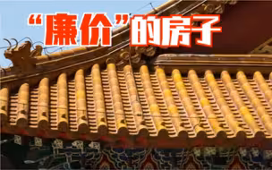 你管17万一平的房子叫便宜？！哦原来在这啊，那没事儿了…