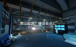 【黑山起源】黑山起源广播语音总汇 | 中英字幕