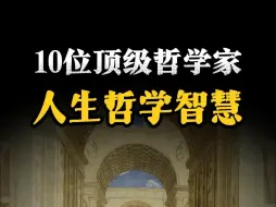 10位哲学家：顶级人生智慧