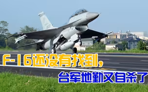 F-16还没有找到，地勤自杀了！台军战略预备队士气已经崩溃
