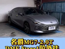 名爵7 2.0T之刷程序或者外挂程序，任君选择~