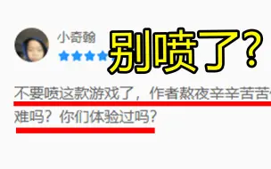 不要喷这款盗版手游了，作者她辛辛苦苦做的！