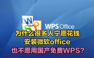 为什么很多人宁愿花钱安装微软office，也不愿用国产免费WPS？