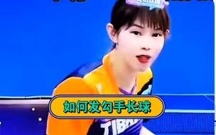 小韩老师教你如何发勾手长球，学会了对手无法招架，球友们快来学吧