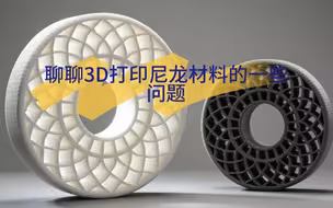 为什么我个人不建议自己3D打印尼龙耗材，聊聊打印尼龙耗材的一些注意事项，仅供参考