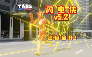 嫌闪电侠太慢了？这就来表演个速度全开版！【全面战争模拟器日常#36】