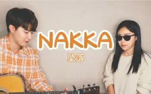 亲姐弟翻唱乐童音乐家《NAKKA坠落》神仙和声带走了我的灵魂