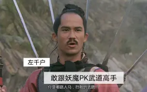 最强千户：左千户，敢跟妖魔PK的武道高手