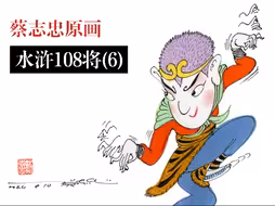 蔡志忠原画水浒108将系列Chih-Chung Tsai#蔡志忠#樊瑞孔明孔亮项充李衮金大坚