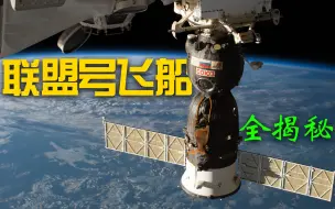 俄罗斯联盟号载人飞船全揭秘