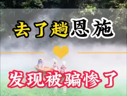 我们在恩施被骗惨了。前几天刚从恩施回来，看看我们是怎么被骗的。#恩施旅游攻略 #恩施 #跟我去恩施吧