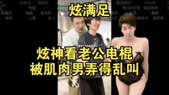 炫神看老公电棍被肌肉男弄得乱叫!