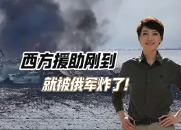 西方援助刚到，就被俄军炸了！