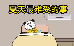 夏天最难受的情况