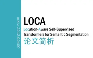 [论文简析]Location-Aware Self-Supervised Transformers for Semantic Seg.[2212.02400]