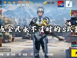 全民枪神:盘点全民永不过时的S武器