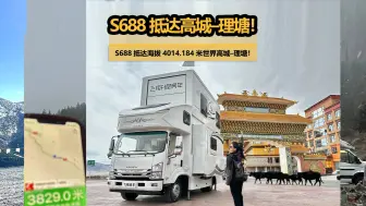 人要闯马要放，没有座驾怎么浪！00后女司机驾驶 大块头S688抵达海拔4014.184米世界高城–理塘！