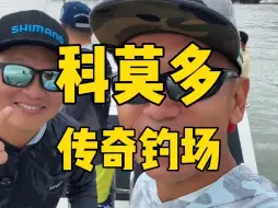 科莫多是水面路亚玩家必来的传奇地方