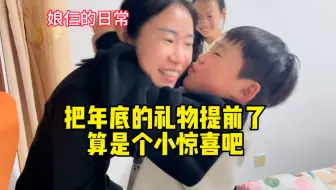 把礼物稍稍提前一下，孩子就能快乐好久