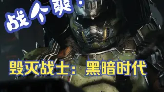《毁灭战士：黑暗时代》试玩感受：爽！打爆一切！！战个痛快！！！