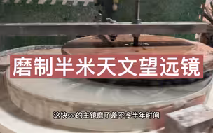 磨制半米天文望远镜