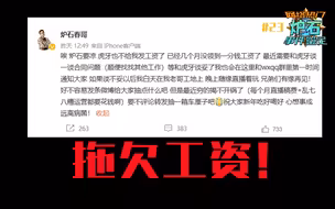 【炉石热门事件鉴定】炉石主播春哥发文讨薪！