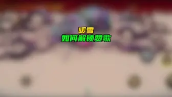 【暖雪】如何解锁赞歌？教程来了！