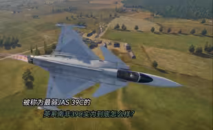 战争雷霆：英系南非JAS39C鹰狮战斗机到底怎么样？
